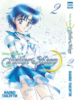 Sailor Moon. Том 2 XL Media 10581796 купить за 432 ₽ в интернет-магазине Wildberries