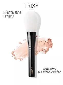 Кисть для пудры большая Trixy Beauty 12068291 купить за 2 075 ₽ в интернет-магазине Wildberries