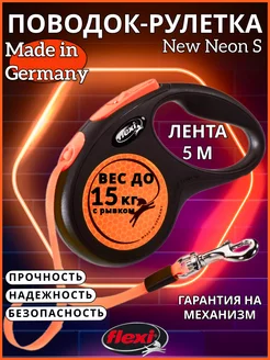 Поводок для собак New Neon S лента 5м 15кг Flexi 13484718 купить за 1 547 ₽ в интернет-магазине Wildberries