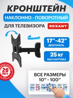 Кронштейн для телевизора на стену 17-42 наклонно-поворотный Rexant 5691260 купить за 569 ₽ в интернет-магазине Wildberries